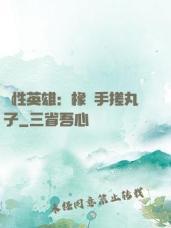 個性英雄：橡膠手搓丸子