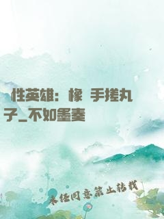 個性英雄：橡膠手搓丸子