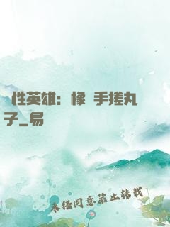 個性英雄：橡膠手搓丸子