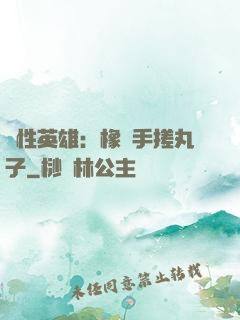 個性英雄：橡膠手搓丸子
