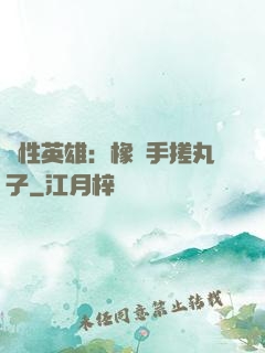 個性英雄：橡膠手搓丸子