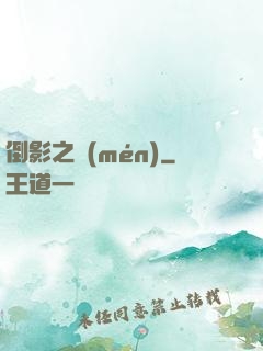 倒影之門(mén)