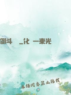 倒斗筆記