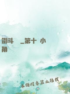 倒斗筆記