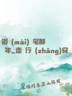 倒賣(mài)兇宅那幾年