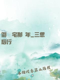 倒賣兇宅那幾年