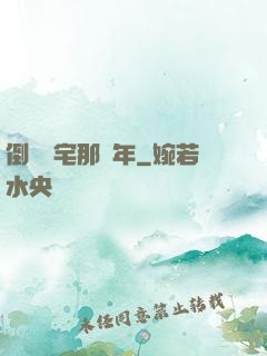 倒賣兇宅那幾年