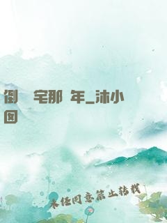 倒賣兇宅那幾年