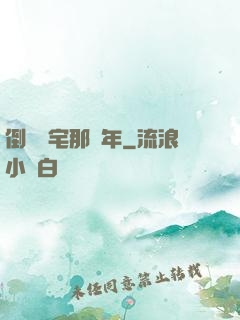 倒賣兇宅那幾年