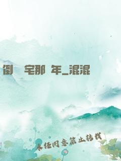 倒賣兇宅那幾年