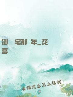 倒賣兇宅那幾年