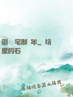 倒賣兇宅那幾年