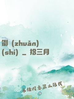 倒轉(zhuǎn)時(shí)針