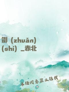 倒轉(zhuǎn)時(shí)針