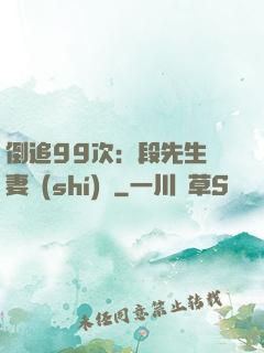倒追99次：段先生寵妻實(shí)錄