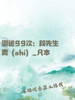 倒追99次：段先生寵妻實(shí)錄