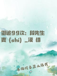 倒追99次：段先生寵妻實(shí)錄