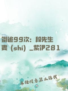 倒追99次：段先生寵妻實(shí)錄