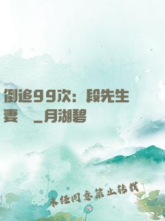 倒追99次：段先生寵妻實錄