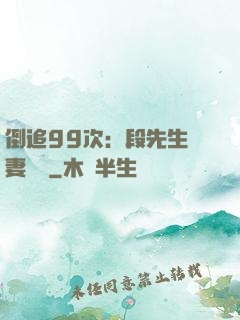 倒追99次：段先生寵妻實錄