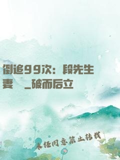 倒追99次：段先生寵妻實錄