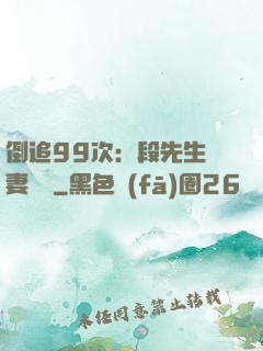 倒追99次：段先生寵妻實錄