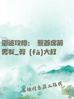 倒追攻略：誤惹首席前男友