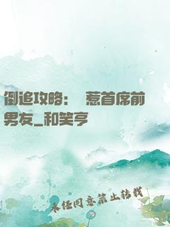 倒追攻略：誤惹首席前男友