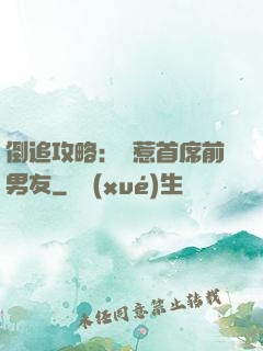 倒追攻略：誤惹首席前男友