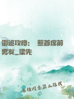 倒追攻略：誤惹首席前男友