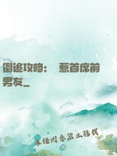 倒追攻略：誤惹首席前男友