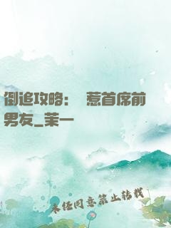 倒追攻略：誤惹首席前男友