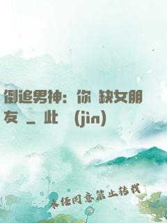 倒追男神：你還缺女朋友嗎
