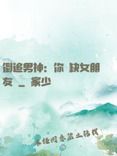 倒追男神：你還缺女朋友嗎