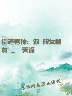 倒追男神：你還缺女朋友嗎
