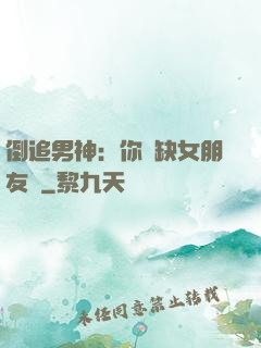 倒追男神：你還缺女朋友嗎