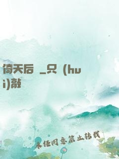 倚天后記