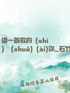 借一首歌的時(shí)間說(shuō)愛(ài)你