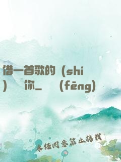 借一首歌的時(shí)間說愛你