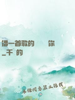 借一首歌的時間說愛你