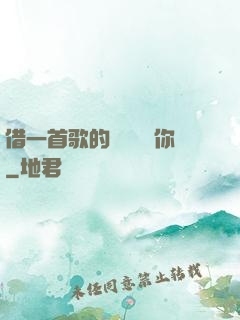 借一首歌的時間說愛你