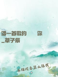 借一首歌的時間說愛你