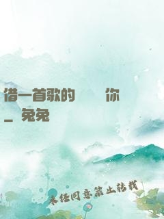 借一首歌的時間說愛你
