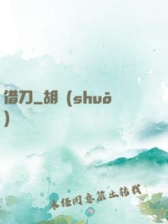 借刀