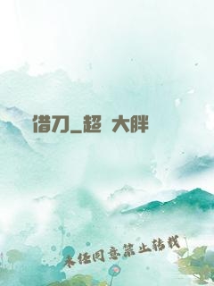 借刀