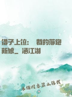 借子上位：總裁的落跑新娘