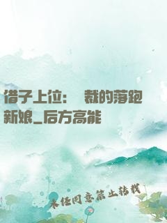 借子上位：總裁的落跑新娘