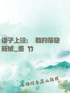 借子上位：總裁的落跑新娘