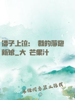 借子上位：總裁的落跑新娘