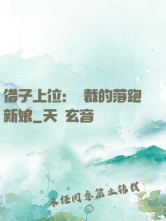 借子上位：總裁的落跑新娘